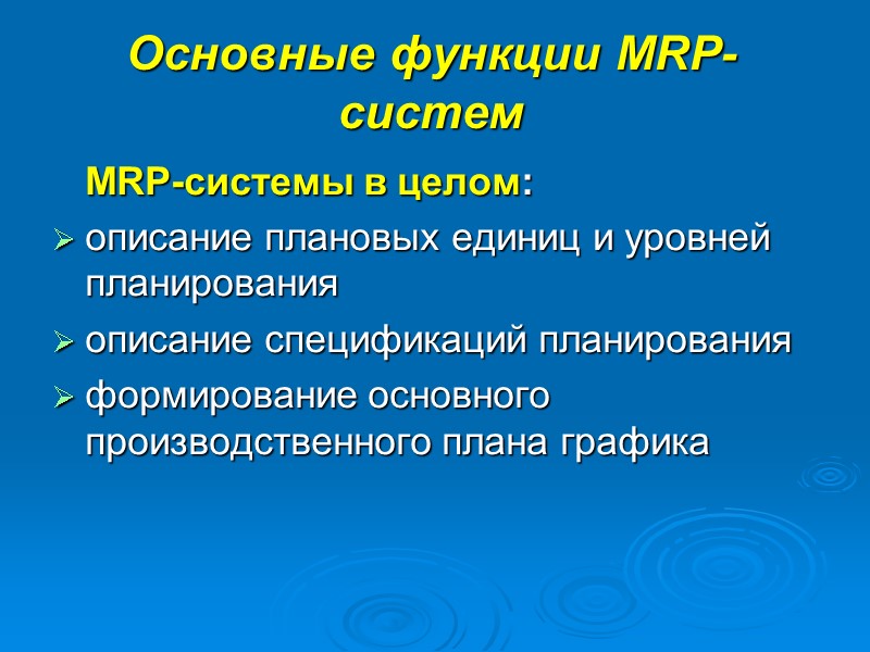 Основные функции MRP- систем  MRP-системы в целом: описание плановых единиц и уровней планирования